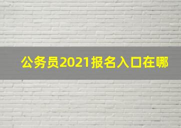 公务员2021报名入口在哪