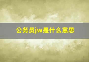 公务员jw是什么意思