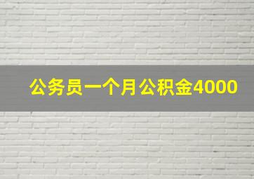 公务员一个月公积金4000