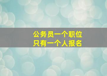 公务员一个职位只有一个人报名