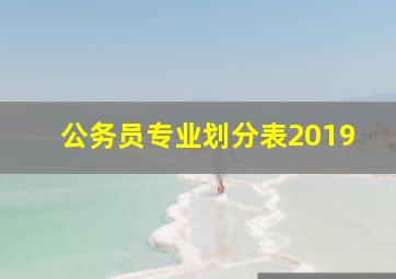 公务员专业划分表2019