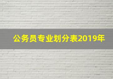 公务员专业划分表2019年