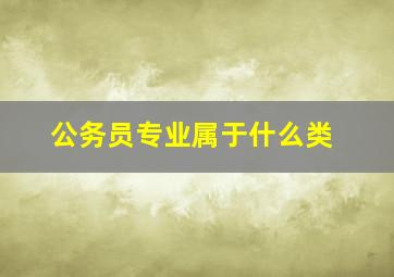 公务员专业属于什么类