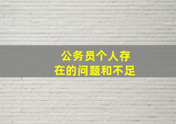 公务员个人存在的问题和不足