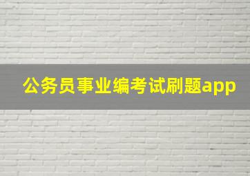 公务员事业编考试刷题app