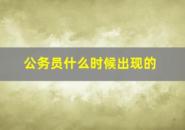 公务员什么时候出现的