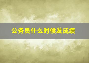 公务员什么时候发成绩