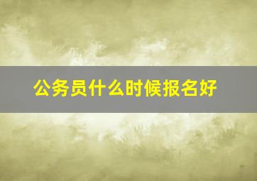 公务员什么时候报名好