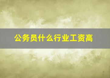 公务员什么行业工资高