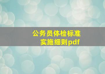 公务员体检标准实施细则pdf