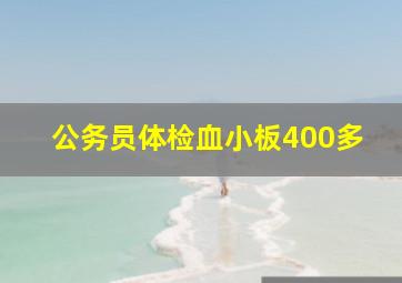 公务员体检血小板400多