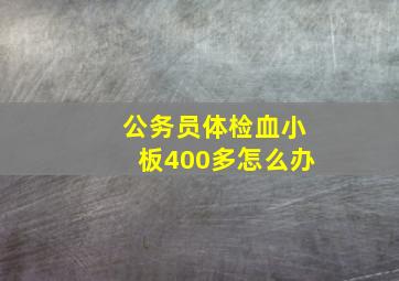 公务员体检血小板400多怎么办