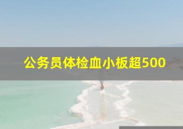 公务员体检血小板超500