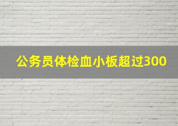 公务员体检血小板超过300