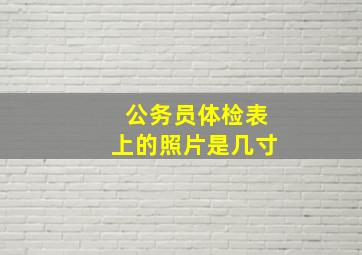 公务员体检表上的照片是几寸