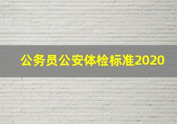 公务员公安体检标准2020