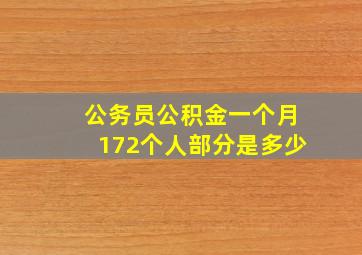 公务员公积金一个月172个人部分是多少