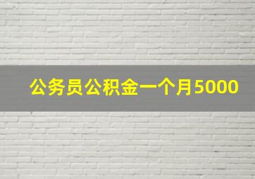 公务员公积金一个月5000