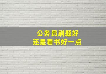 公务员刷题好还是看书好一点