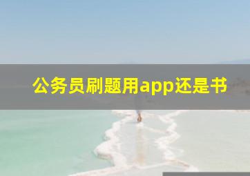 公务员刷题用app还是书