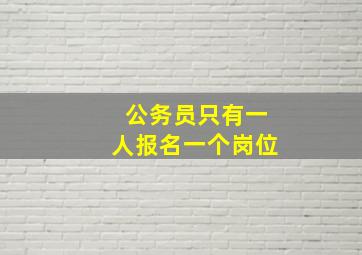 公务员只有一人报名一个岗位