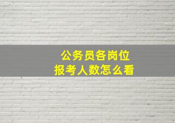 公务员各岗位报考人数怎么看