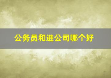 公务员和进公司哪个好