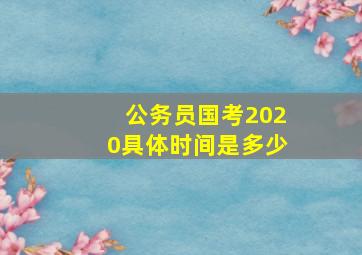 公务员国考2020具体时间是多少