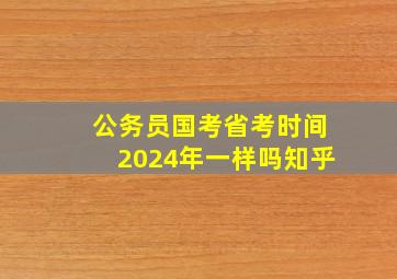 公务员国考省考时间2024年一样吗知乎