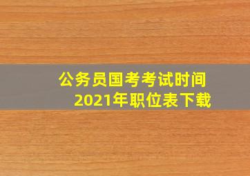 公务员国考考试时间2021年职位表下载