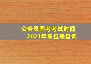 公务员国考考试时间2021年职位表查询