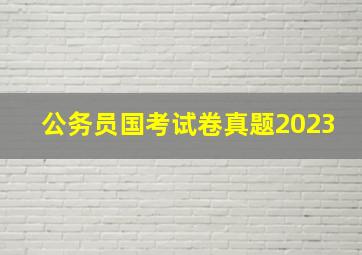 公务员国考试卷真题2023