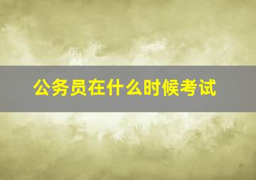 公务员在什么时候考试