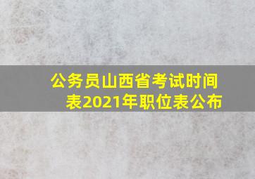 公务员山西省考试时间表2021年职位表公布