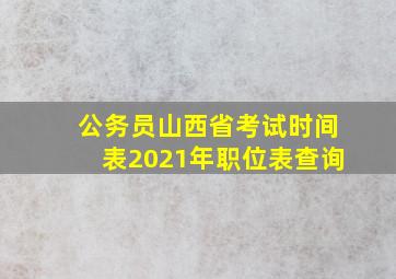 公务员山西省考试时间表2021年职位表查询