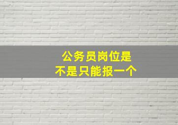 公务员岗位是不是只能报一个