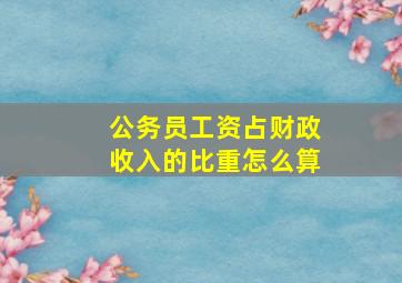 公务员工资占财政收入的比重怎么算