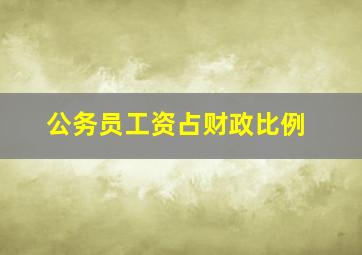 公务员工资占财政比例