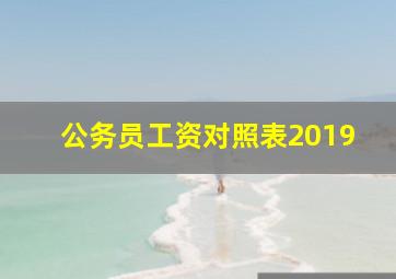 公务员工资对照表2019