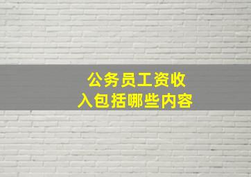 公务员工资收入包括哪些内容