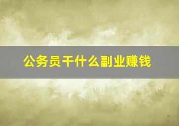 公务员干什么副业赚钱