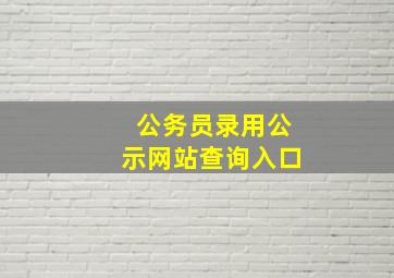 公务员录用公示网站查询入口