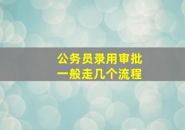 公务员录用审批一般走几个流程