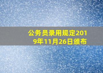 公务员录用规定2019年11月26日颁布