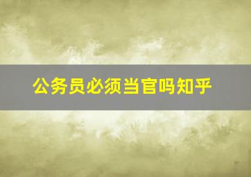 公务员必须当官吗知乎