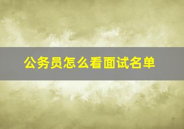 公务员怎么看面试名单