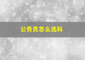 公务员怎么选科