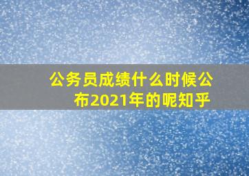 公务员成绩什么时候公布2021年的呢知乎