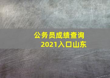 公务员成绩查询2021入口山东