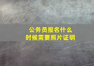 公务员报名什么时候需要照片证明